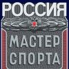 Мастер спорта России