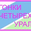 Гонки четырех. Урал - Кубок области и городские соревнования