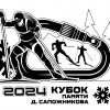 Кубок памяти Дмитрия Сапожникова - 2024